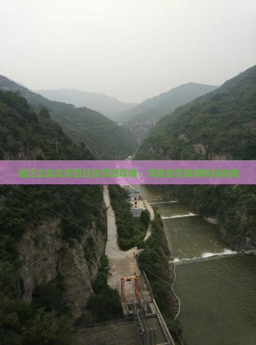 通辽出发北京四日自驾游攻略：深度自驾旅游体验指南
