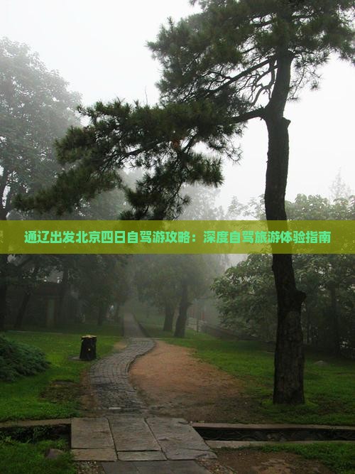 通辽出发北京四日自驾游攻略：深度自驾旅游体验指南