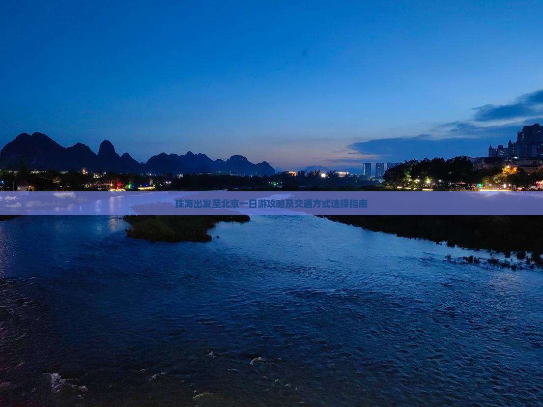 珠海出发至北京一日游攻略及交通方式选择指南