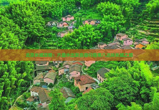 北京长城攻略：六盘水出发自由行指南八达岭长城之旅