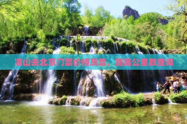 凉山去北京门票价格及票，距离公里数查询