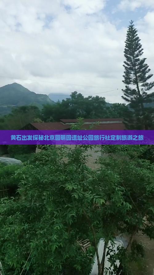 黄石出发探秘北京圆明园遗址公园旅行社定制旅游之旅