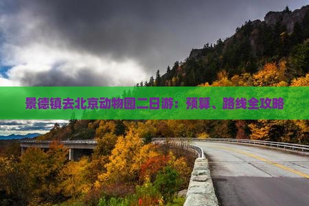 景德镇去北京动物园二日游：预算、路线全攻略