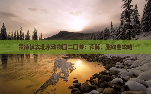 景德镇去北京动物园二日游：预算、路线全攻略