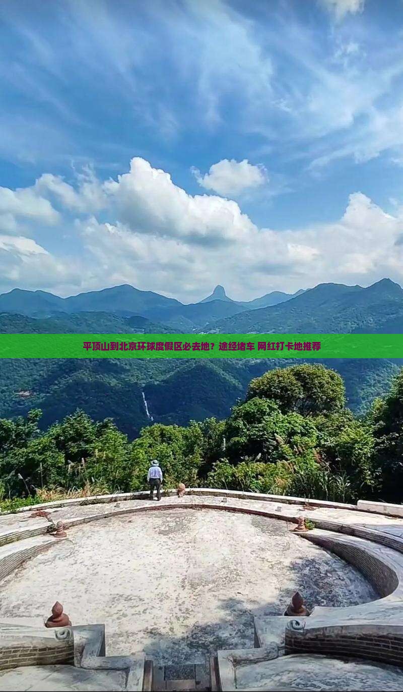 平顶山到北京环球度假区必去地？途经堵车+网红打卡地推荐