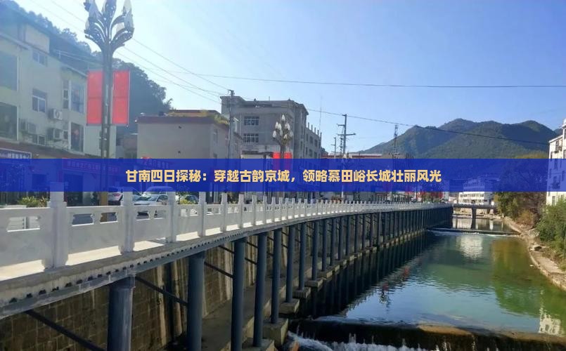 甘南四日探秘：穿越古韵京城，领略慕田峪长城壮丽风光