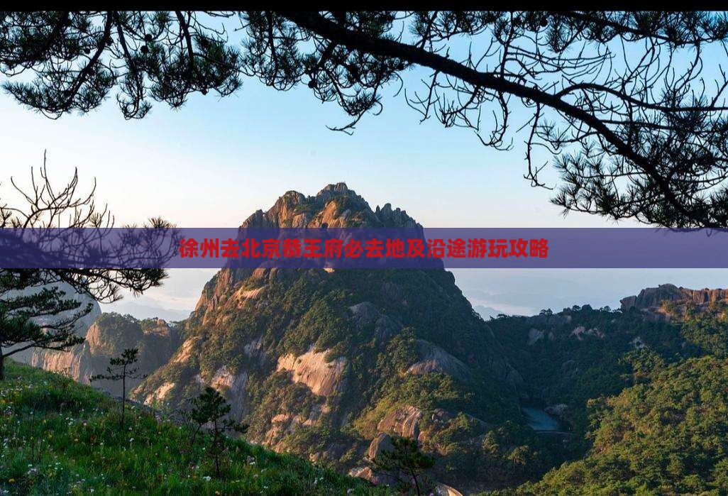 徐州去北京恭王府必去地及沿途游玩攻略