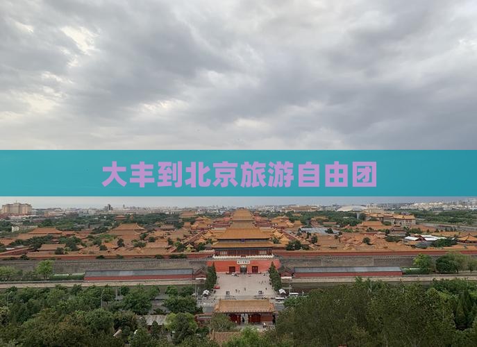 大丰到北京旅游自由团