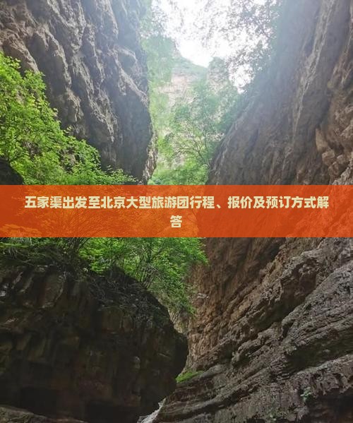 五家渠出发至北京大型旅游团行程、报价及预订方式解答