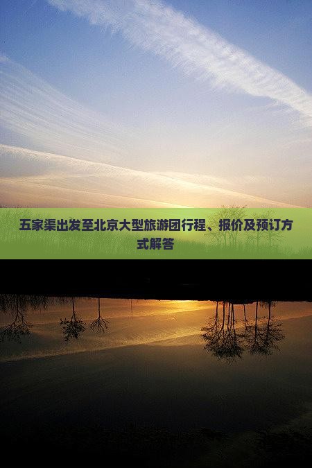 五家渠出发至北京大型旅游团行程、报价及预订方式解答