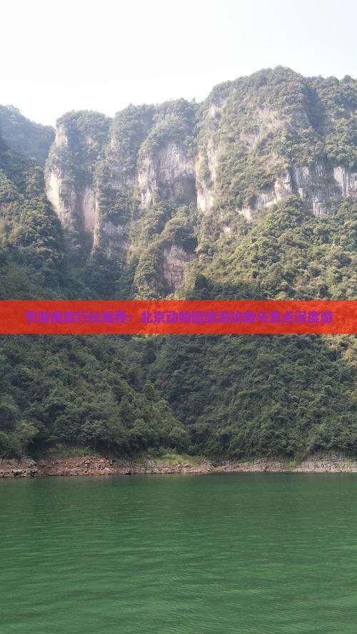 节湖南旅行社推荐：北京动物园旅游攻略与景点深度游