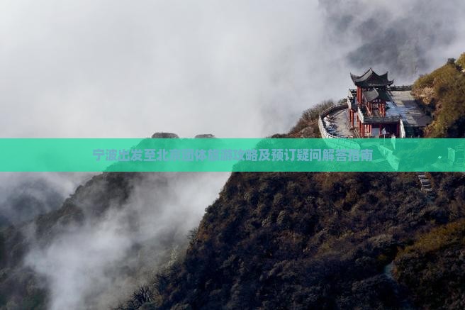 宁波出发至北京团体旅游攻略及预订疑问解答指南