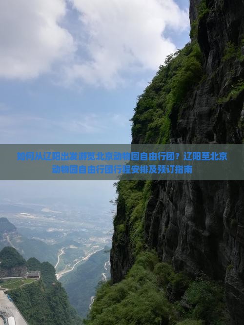 如何从辽阳出发游览北京动物园自由行团？辽阳至北京动物园自由行团行程安排及预订指南