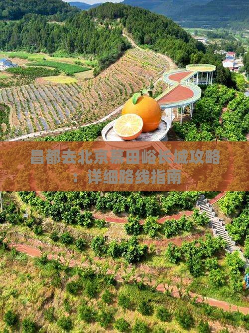 昌都去北京慕田峪长城攻略：详细路线指南