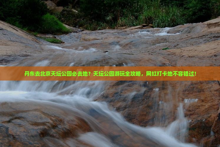 丹东去北京天坛公园必去地？天坛公园游玩全攻略，网红打卡地不容错过！