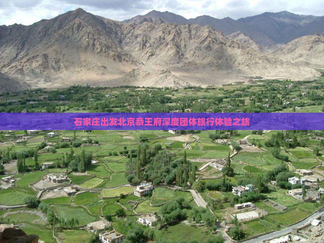 石家庄出发北京恭王府深度团体旅行体验之旅
