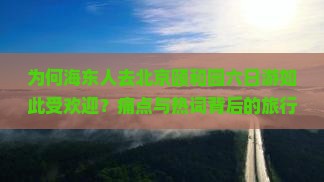 为何海东人去北京颐和园六日游如此受欢迎？痛点与热词背后的旅行趋势！