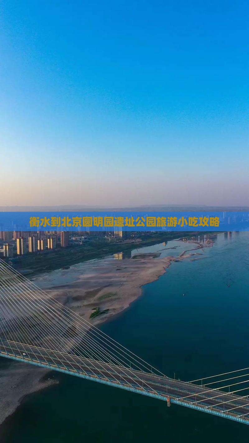 衡水到北京圆明园遗址公园旅游小吃攻略