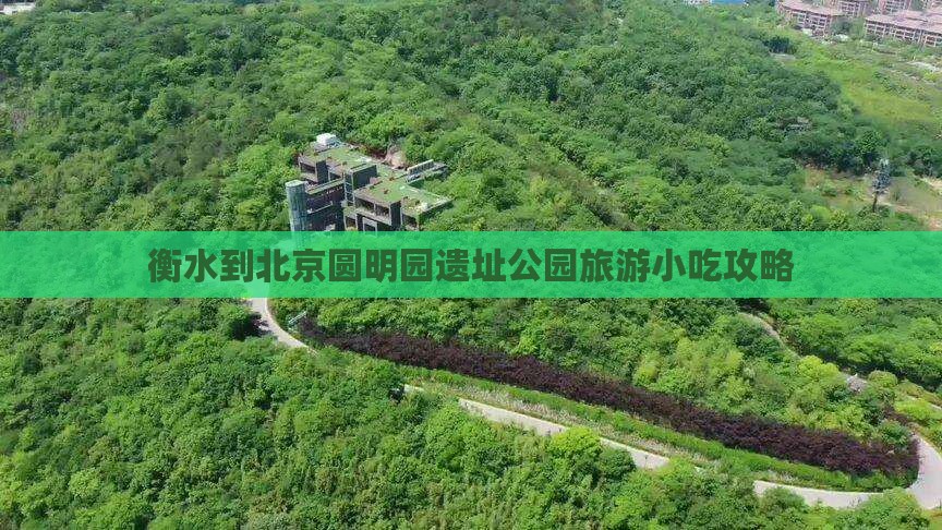 衡水到北京圆明园遗址公园旅游小吃攻略