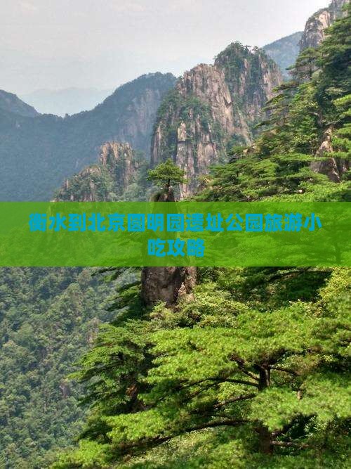 衡水到北京圆明园遗址公园旅游小吃攻略