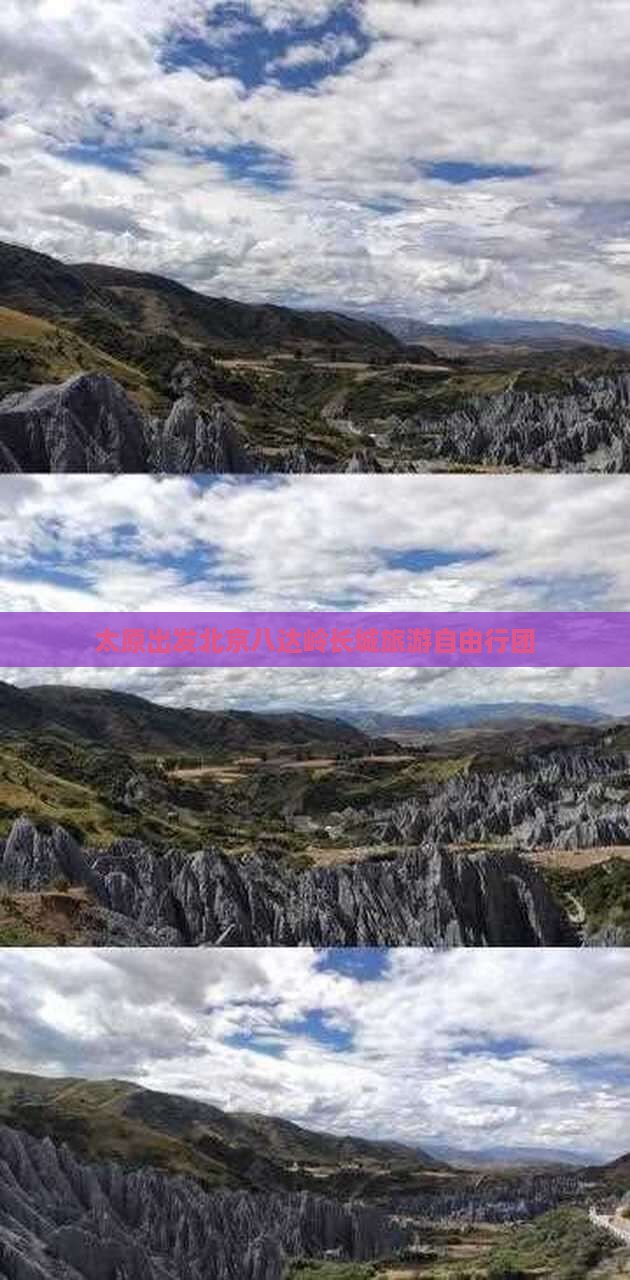 太原出发北京八达岭长城旅游自由行团