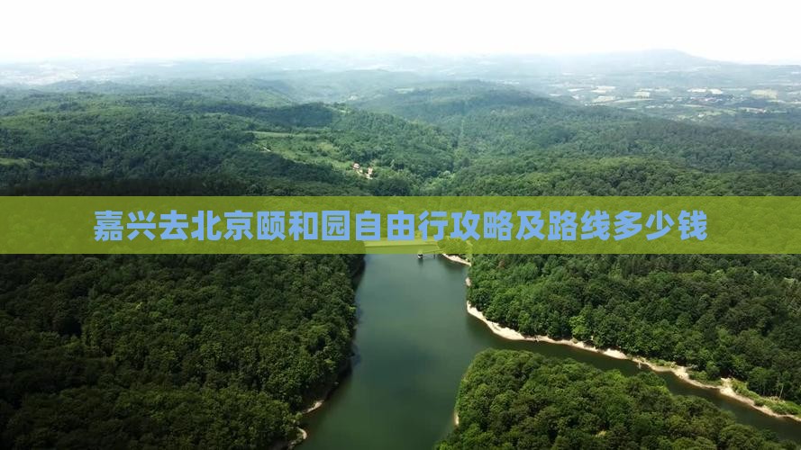 嘉兴去北京颐和园自由行攻略及路线多少钱