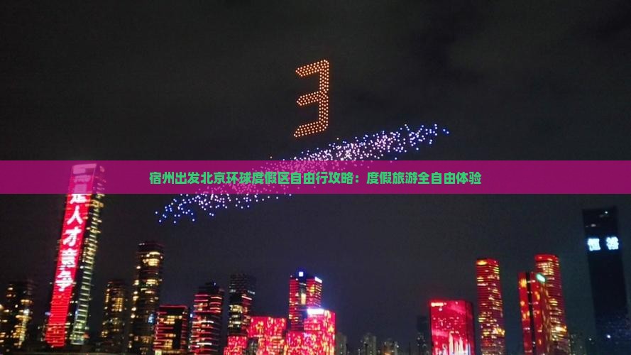 宿州出发北京环球度假区自由行攻略：度假旅游全自由体验