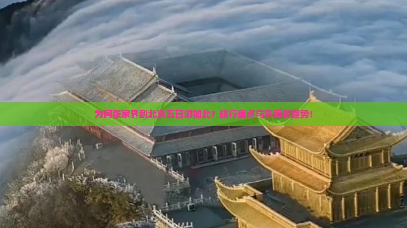 为何张家界到北京五日游如此？旅行痛点与热词新趋势！