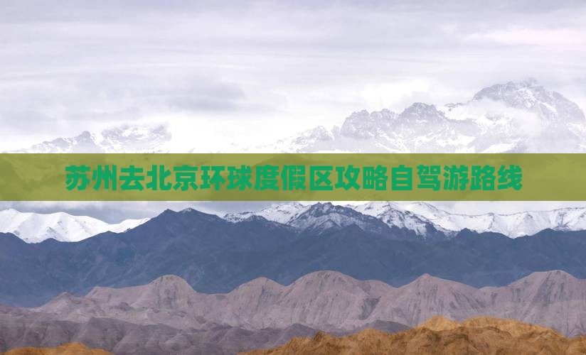 苏州去北京环球度假区攻略自驾游路线