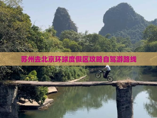 苏州去北京环球度假区攻略自驾游路线