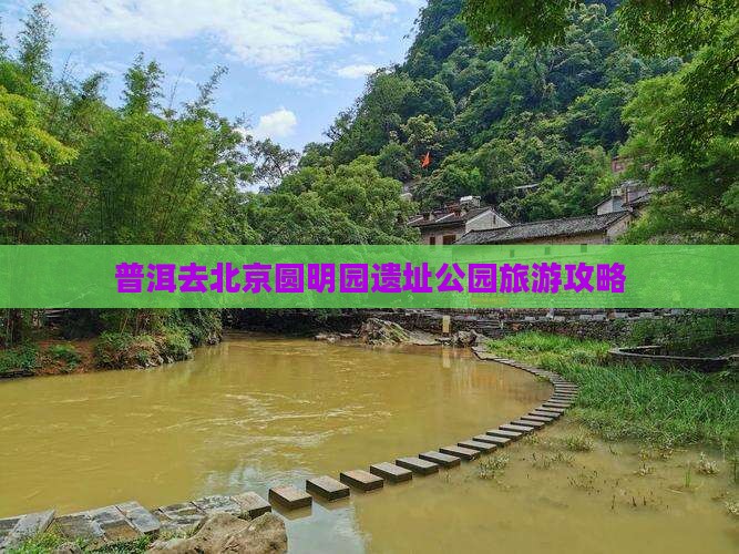 普洱去北京圆明园遗址公园旅游攻略