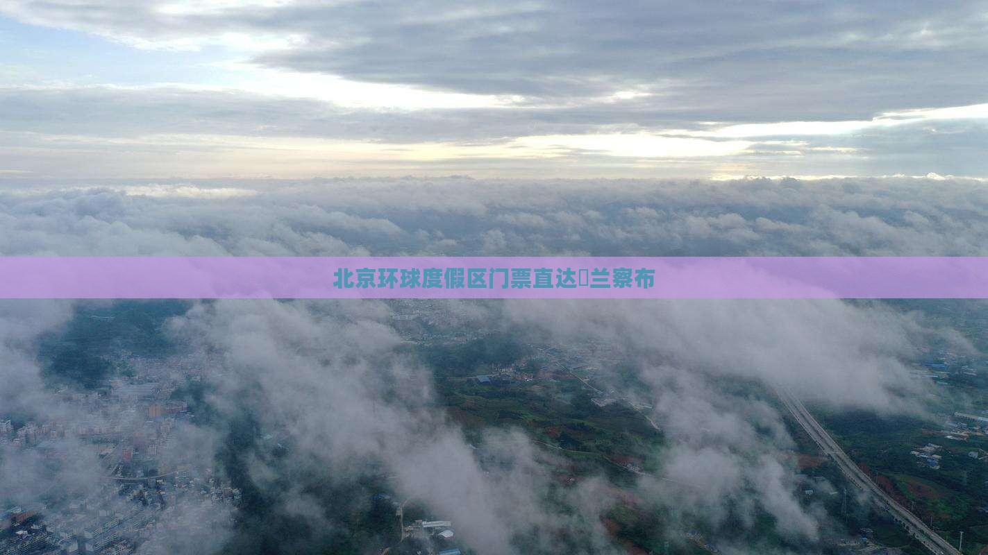 北京环球度假区门票直达烏兰察布