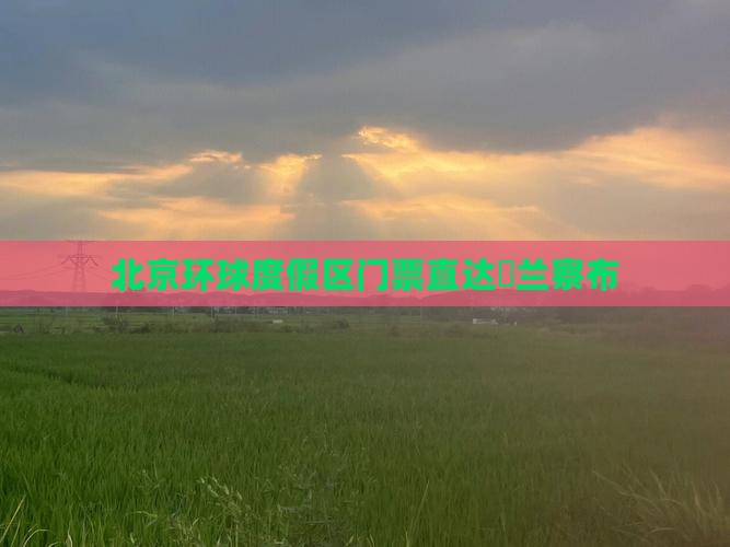 北京环球度假区门票直达烏兰察布