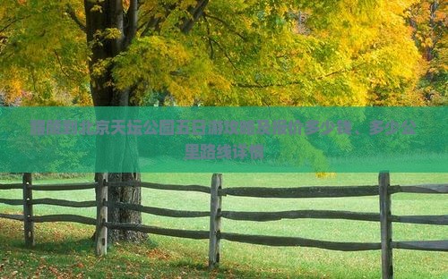 醴陵到北京天坛公园五日游攻略及报价多少钱、多少公里路线详情