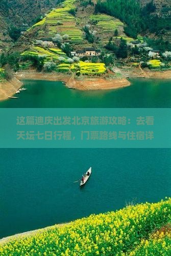 这篇迪庆出发北京旅游攻略：去看天坛七日行程，门票路线与住宿详细信息，国际旅行社告诉你旅行花费多少钱