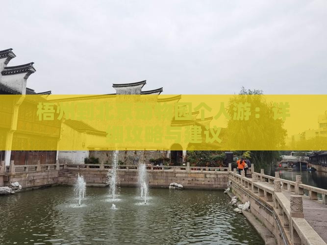 梧州到北京动物园个人游：详细攻略与建议