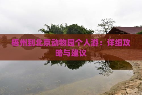梧州到北京动物园个人游：详细攻略与建议
