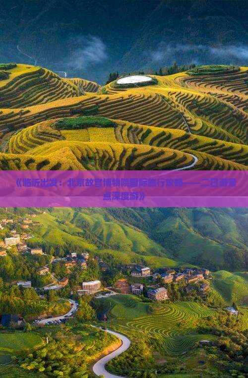《临沂出发：北京故宫博物院国际旅行攻略——二日游景点深度游》