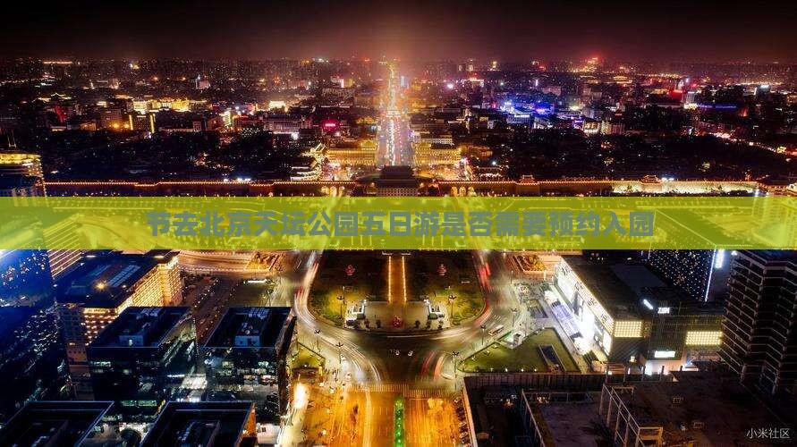 节去北京天坛公园五日游是否需要预约入园