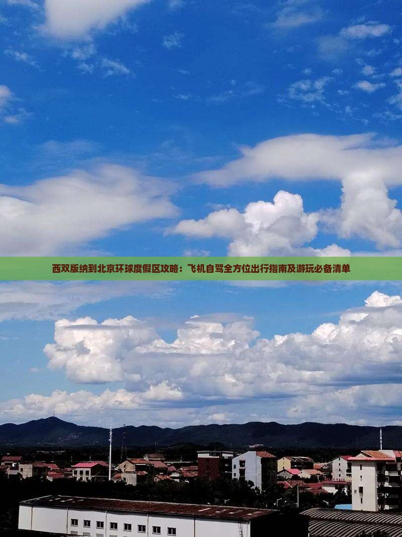 西双版纳到北京环球度假区攻略：飞机自驾全方位出行指南及游玩必备清单