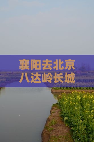 襄阳去北京八达岭长城团体旅游路线及费用