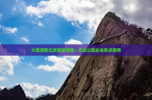大理游客北京旅游攻略：天坛公园必去景点指南