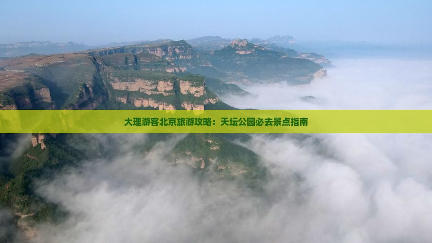 大理游客北京旅游攻略：天坛公园必去景点指南