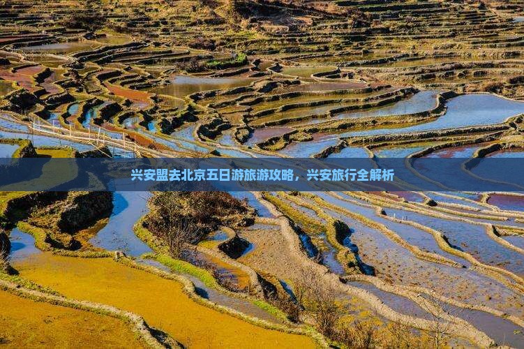 兴安盟去北京五日游旅游攻略，兴安旅行全解析