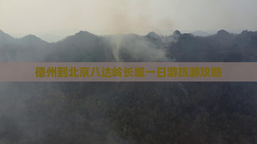 德州到北京八达岭长城一日游旅游攻略