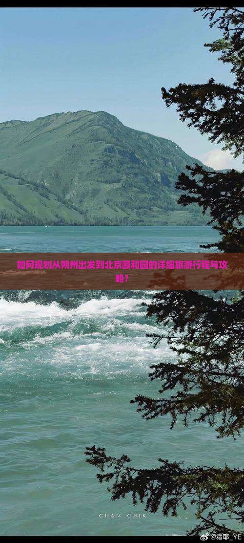 如何规划从朔州出发到北京颐和园的详细旅游行程与攻略？