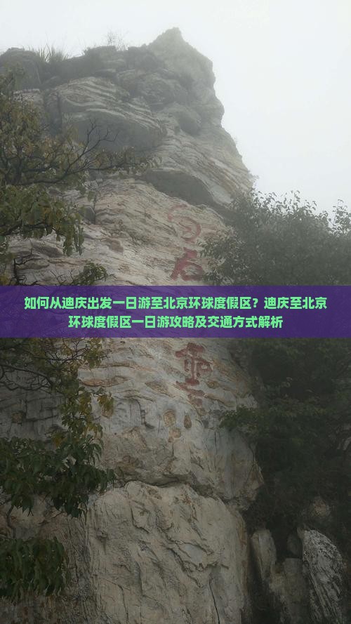 如何从迪庆出发一日游至北京环球度假区？迪庆至北京环球度假区一日游攻略及交通方式解析