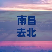 南昌去北京中国博物馆四日游路线