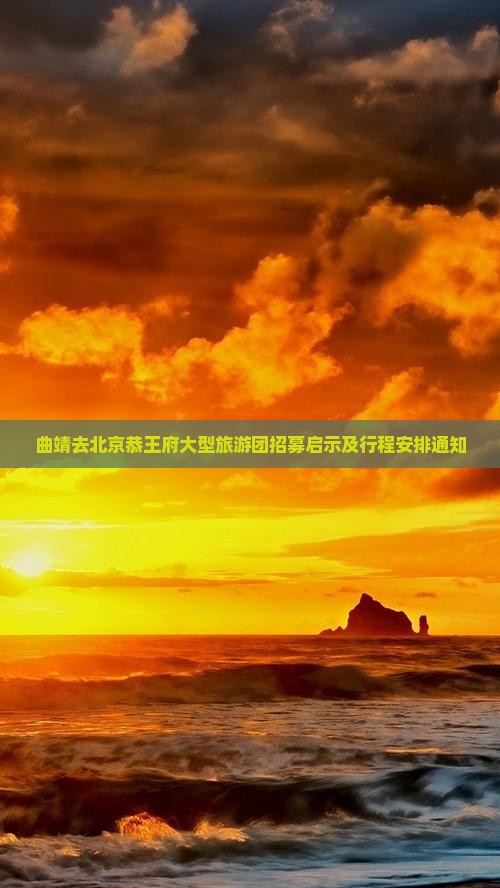 曲靖去北京恭王府大型旅游团招募启示及行程安排通知