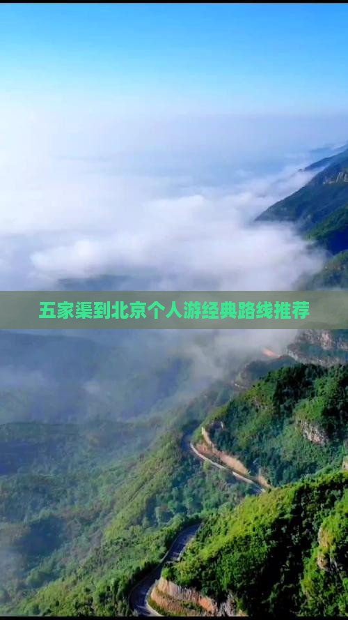 五家渠到北京个人游经典路线推荐